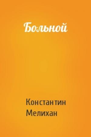 Обложка книги «Больной» — Константин Мелихан