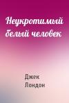 Джек Лондон - Неукротимый белый человек