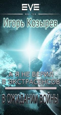 Обложка книги «В ожидании войны (А я не верил в экстрасенсов-2)» — Игорь Козырев