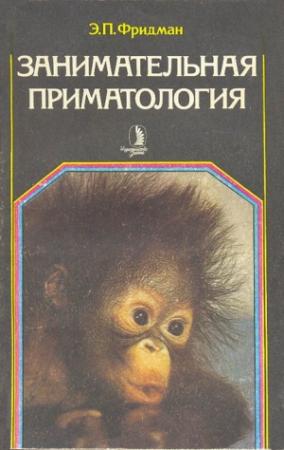 Обложка книги «Занимательная приматология» — Эман Фридман