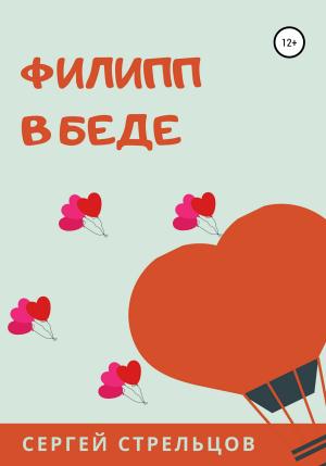 Обложка книги «Филипп в беде» — Сергей Стрельцов
