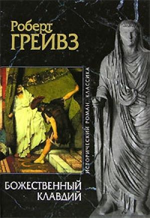 Обложка книги «Божественный Клавдий» — Роберт Грейвс