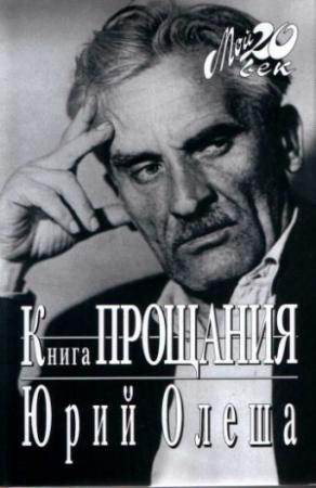 Обложка книги «Книга прощания» — Юрий Олеша