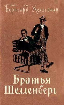 Обложка книги «Братья Шелленберг» — Бернгард Келлерман