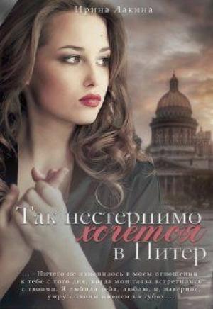 Обложка книги «Так нестерпимо хочется в Питер» — Ирина Лакина