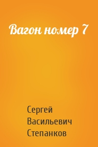 Вагон номер 7