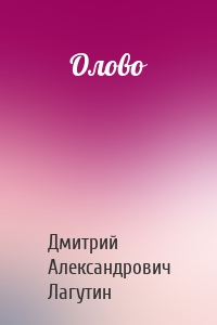 Олово