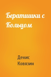 Денис Ковязин - Бератишки с Кольцом