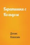 Денис Ковязин - Бератишки с Кольцом