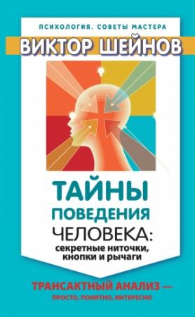 Обложка книги «Тайны поведения человека» — Виктор Шейнов