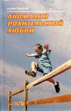 Обложка книги «Аномалии родительской любви» — Игумен Евмений