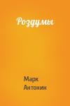 Марк Аврелий Антонин - Роздумы
