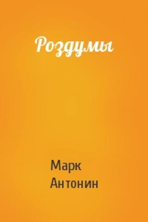 Обложка книги «Роздумы» — Марк Аврелий Антонин