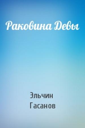 Обложка книги «Раковина Девы» — Эльчин Гасанов