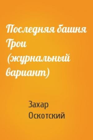 Обложка книги «Последняя башня Трои (журнальный вариант)» — Захар Оскотский