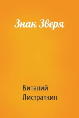Обложка книги «Знак Зверя» — Виталий Листраткин