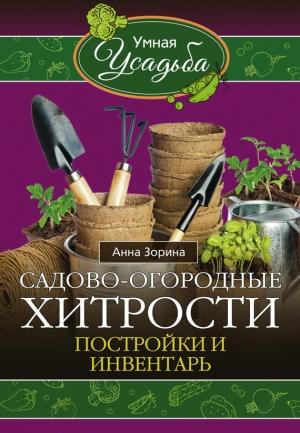 Обложка книги «Садово-огородные хитрости» — Анна Зорина