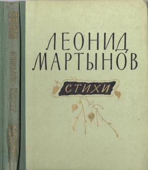 Обложка книги «Стихи» — Леонид Мартынов