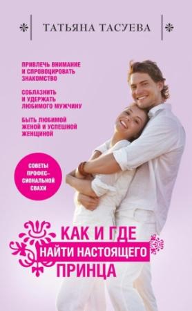 Обложка книги «Как и где найти настоящего принца» — Татьяна Тасуева