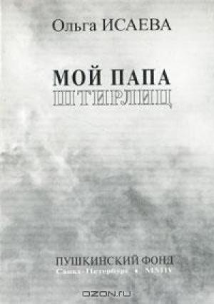 Обложка книги «Мой папа Штирлиц» — Ольга Исаева