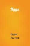 Борис Житков - Пудя