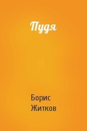 Обложка книги «Пудя» — Борис Житков