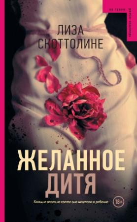 Обложка книги «Желанное дитя» — Лиза Скоттолайн