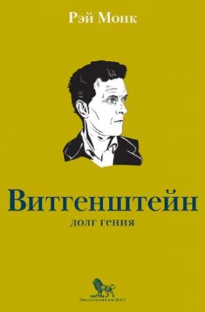 Обложка книги «Людвиг Витгенштейн. Долг гения» — Рэй Монк