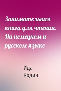 Занимательная книга для чтения. На немецком и русском языке