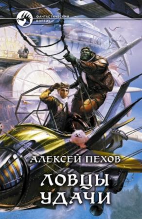 Обложка книги «Ловцы удачи» — Алексей Пехов