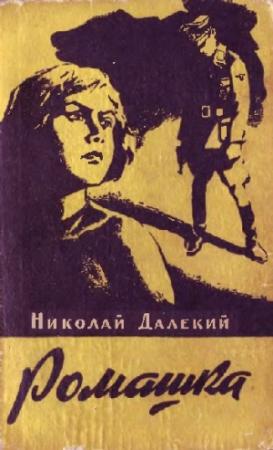 Обложка книги «Ромашка» — Николай Далекий