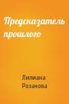 Лилиана Розанова - Предсказатель прошлого