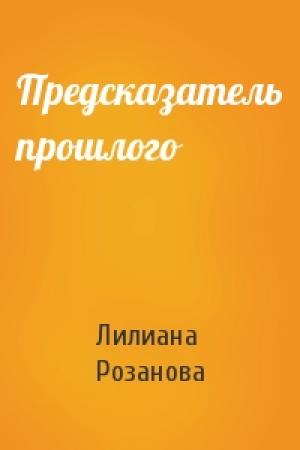 Обложка книги «Предсказатель прошлого» — Лилиана Розанова