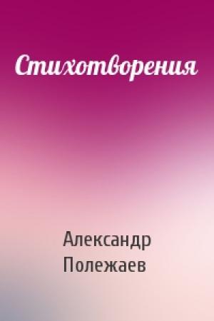 Обложка книги «Стихотворения» — Александр Иванович Полежаев