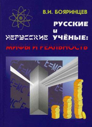Обложка книги «Русские и нерусские учёные: мифы и реальность» — Владимир Бояринцев