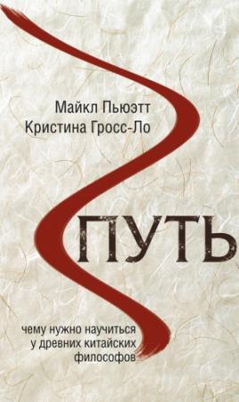Обложка книги «Путь. Чему нужно научиться у древних китайских философов» — Кристина Гросс-Ло, Майкл Пьюэтт