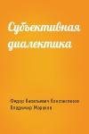 Федор Константинов, Владимир Марахов - Субъективная диалектика