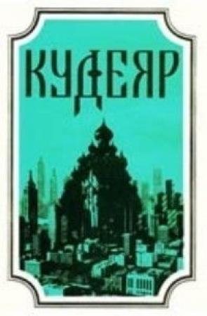 Обложка книги «Крестоносец» — Сергей Карлик