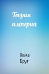 Хома Брут - Теория империи