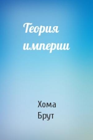 Обложка книги «Теория империи» — Хома Брут