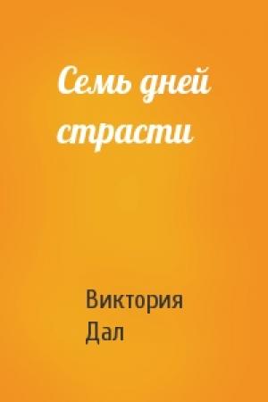 Обложка книги «Семь дней страсти» — Виктория Дал