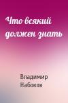 Владимир Набоков - Что всякий должен знать
