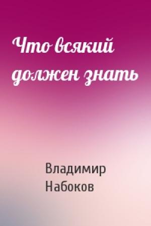 Обложка книги «Что всякий должен знать» — Владимир Набоков