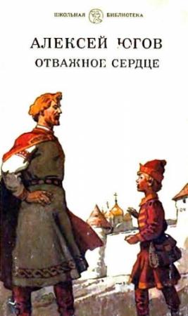 Обложка книги «Отважное сердце» — Алексей Югов