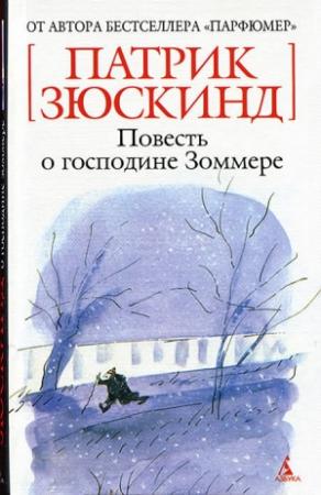 Обложка книги «Повесть о господине Зоммере» — Патрик Зюскинд