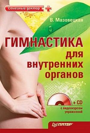 Обложка книги «Гимнастика для внутренних органов» — Виктория Мазовецкая