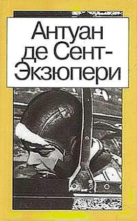 Обложка книги «Ночной полёт» — Антуан Сент-Экзюпери