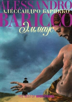 Обложка книги «Эммаус» — Алессандро Барикко