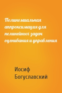 Полиномиальная аппроксимация для нелинейных задач оценивания и управления