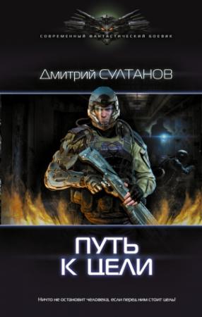 Обложка книги «Путь к цели» — Дмитрий Султанов